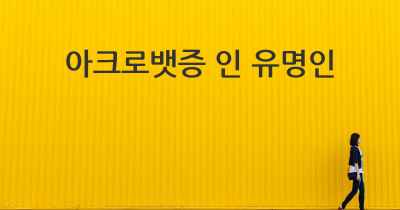 아크로뱃증 인 유명인