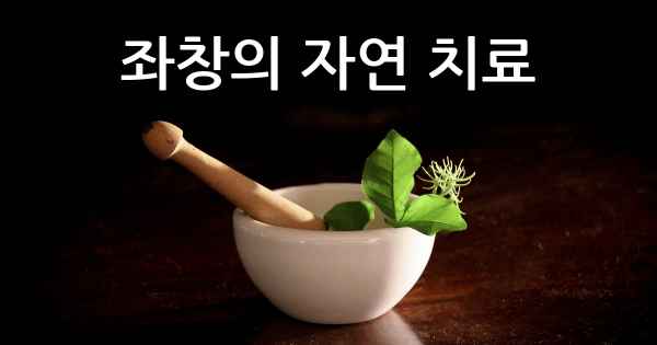 좌창의 자연 치료