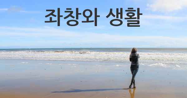 좌창와 생활
