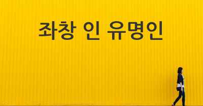 좌창 인 유명인
