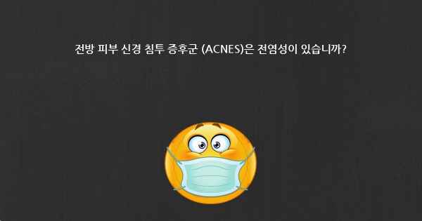 전방 피부 신경 침투 증후군 (ACNES)은 전염성이 있습니까?