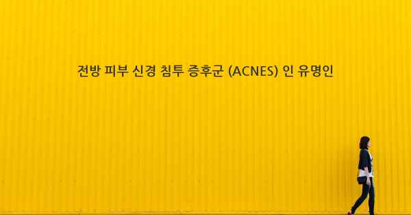 전방 피부 신경 침투 증후군 (ACNES) 인 유명인