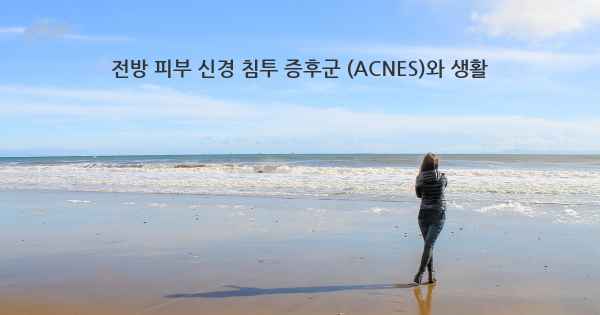 전방 피부 신경 침투 증후군 (ACNES)와 생활