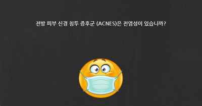 전방 피부 신경 침투 증후군 (ACNES)은 전염성이 있습니까?