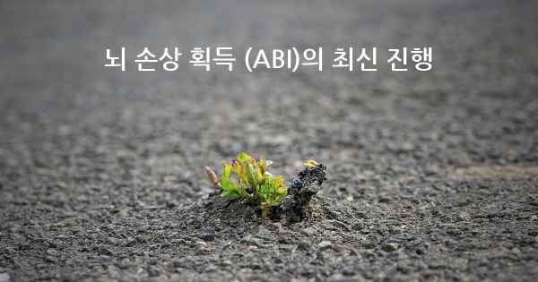 뇌 손상 획득 (ABI)의 최신 진행