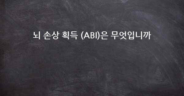 뇌 손상 획득 (ABI)은 무엇입니까