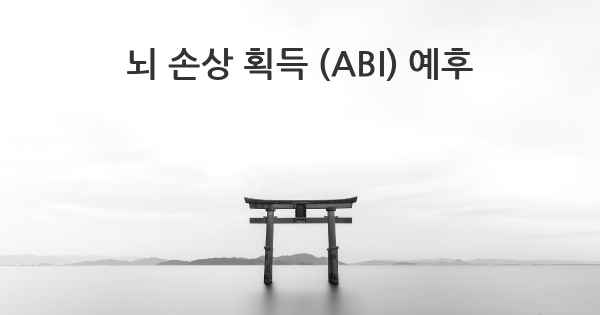 뇌 손상 획득 (ABI) 예후