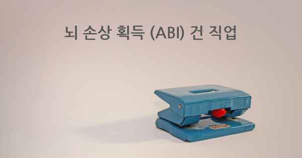 뇌 손상 획득 (ABI) 건 직업