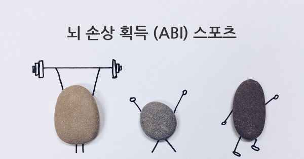 뇌 손상 획득 (ABI) 스포츠