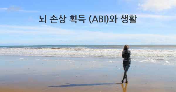 뇌 손상 획득 (ABI)와 생활