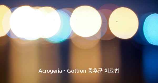 Acrogeria - Gottron 증후군 치료법