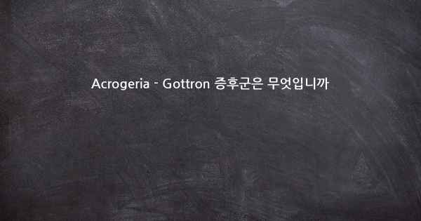 Acrogeria - Gottron 증후군은 무엇입니까