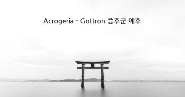 Acrogeria - Gottron 증후군 예후