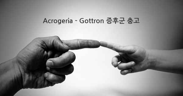 Acrogeria - Gottron 증후군 충고