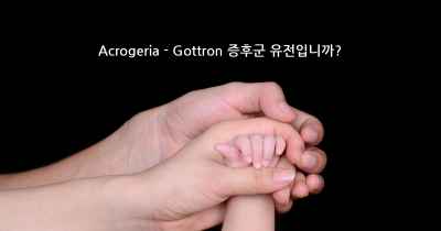 Acrogeria - Gottron 증후군 유전입니까?