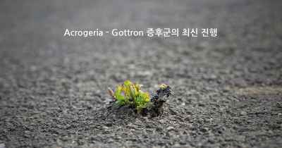 Acrogeria - Gottron 증후군의 최신 진행