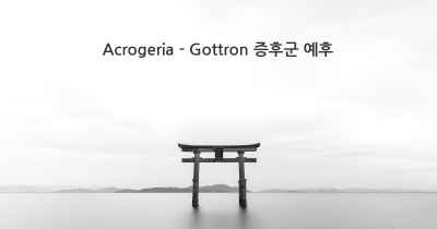 Acrogeria - Gottron 증후군 예후