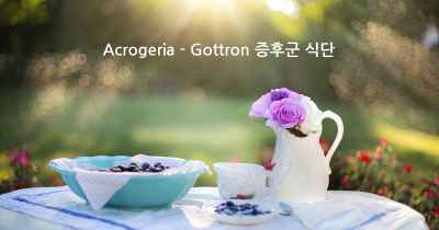 Acrogeria - Gottron 증후군 식단