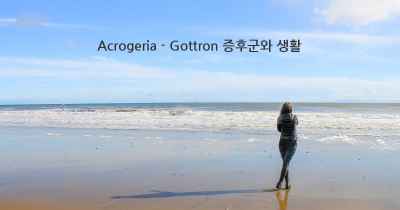 Acrogeria - Gottron 증후군와 생활