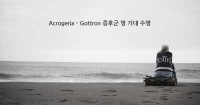 Acrogeria - Gottron 증후군 명 기대 수명