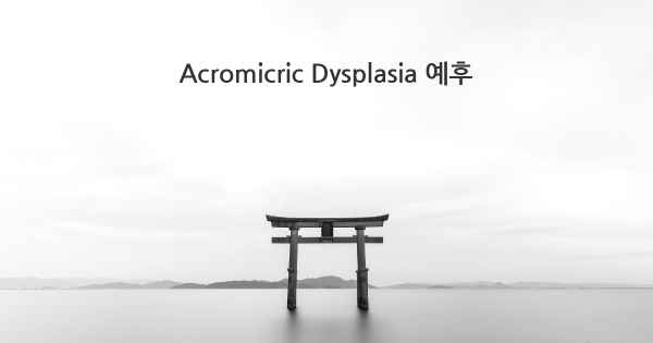 Acromicric Dysplasia 예후