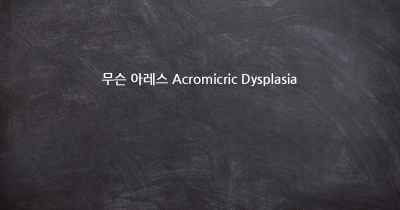 무슨 아레스 Acromicric Dysplasia
