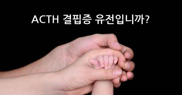 ACTH 결핍증 유전입니까?