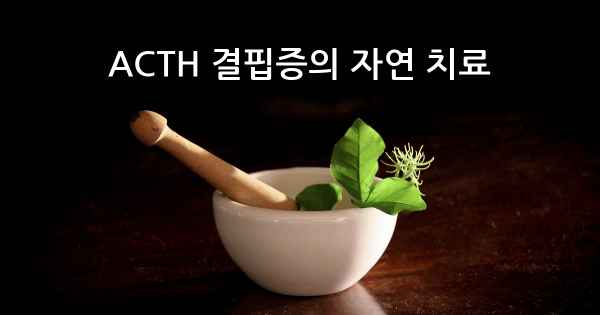 ACTH 결핍증의 자연 치료