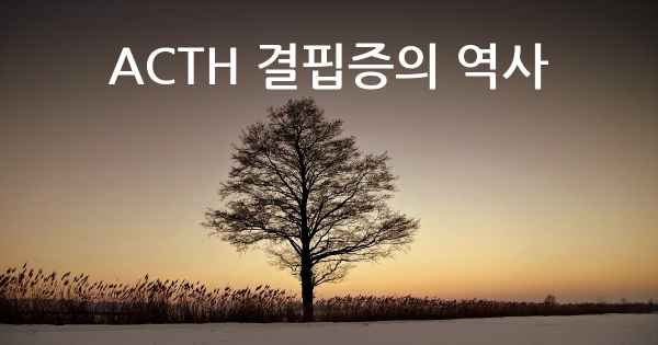 ACTH 결핍증의 역사