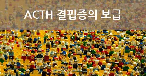 ACTH 결핍증의 보급