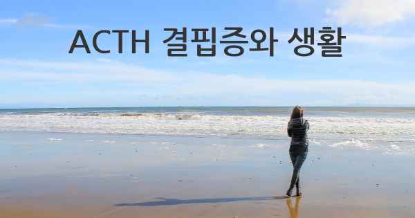 ACTH 결핍증와 생활