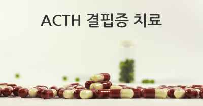 ACTH 결핍증 치료