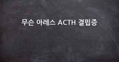 무슨 아레스 ACTH 결핍증