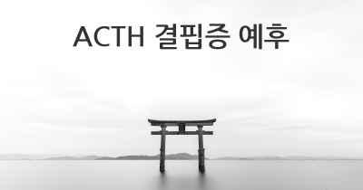 ACTH 결핍증 예후