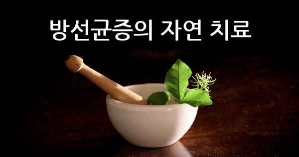 방선균증의 자연 치료