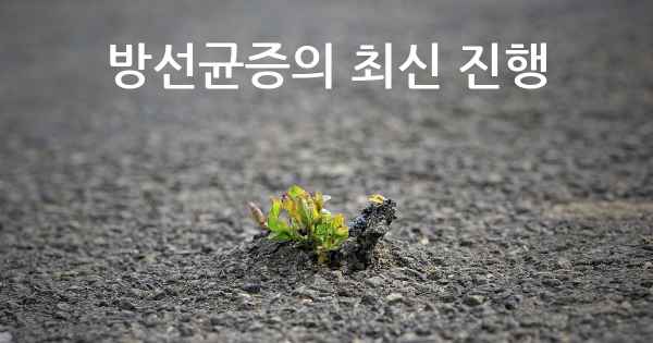 방선균증의 최신 진행