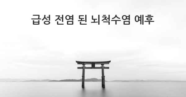 급성 전염 된 뇌척수염 예후