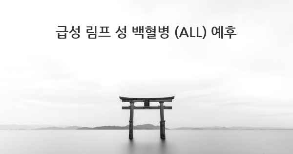 급성 림프 성 백혈병 (ALL) 예후