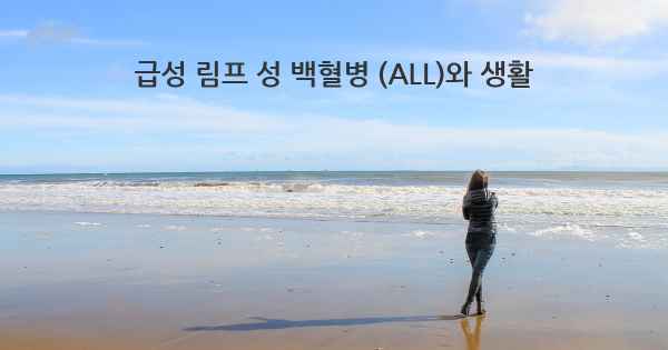 급성 림프 성 백혈병 (ALL)와 생활