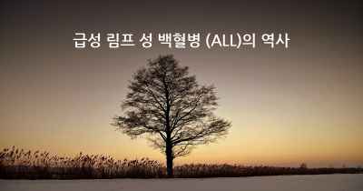 급성 림프 성 백혈병 (ALL)의 역사