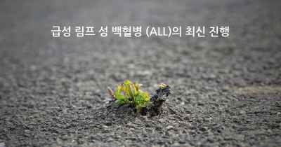 급성 림프 성 백혈병 (ALL)의 최신 진행