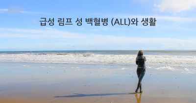 급성 림프 성 백혈병 (ALL)와 생활