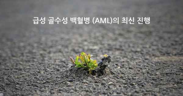 급성 골수성 백혈병 (AML)의 최신 진행