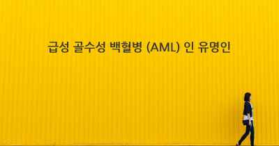 급성 골수성 백혈병 (AML) 인 유명인