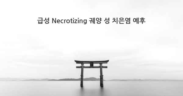 급성 Necrotizing 궤양 성 치은염 예후