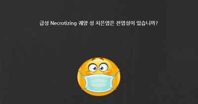 급성 Necrotizing 궤양 성 치은염은 전염성이 있습니까?