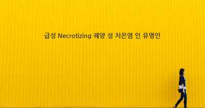 급성 Necrotizing 궤양 성 치은염 인 유명인