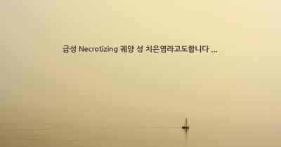 급성 Necrotizing 궤양 성 치은염라고도합니다 ...