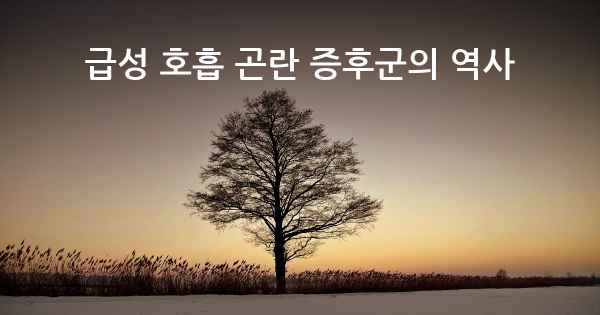 급성 호흡 곤란 증후군의 역사