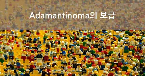 Adamantinoma의 보급